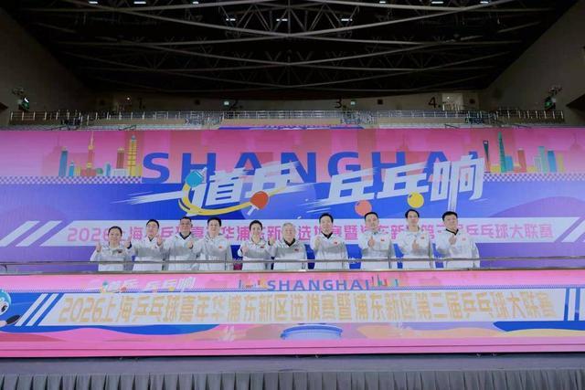 中欧体育-886支队伍、超万人参赛！上海乒乓球嘉年华浦东选拔赛开幕