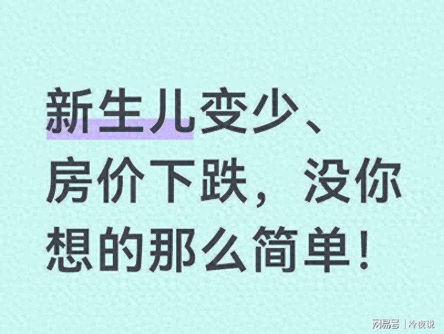中欧体育官方入口-新生儿腰斩、房价下跌？别怪政策了，这才是中国经济的残酷真相！